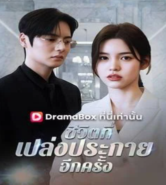 HD | ไทย | จบ