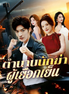 HD | ไทย | จบ