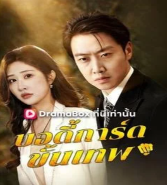 HD | ไทย | จบ