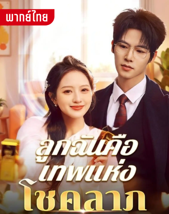 HD | ไทย | จบ