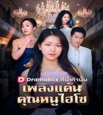 HD | ไทย | จบ